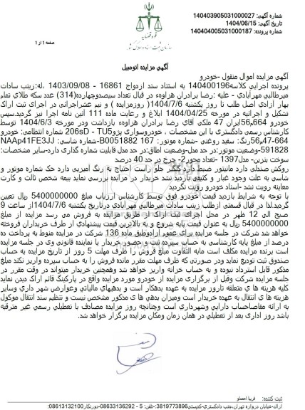 مزایده فروش یک دستگاه خودرو پژو TU5 -206SD