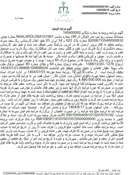 مزایده یک دستگاه خودرو رنو تیپ تندر