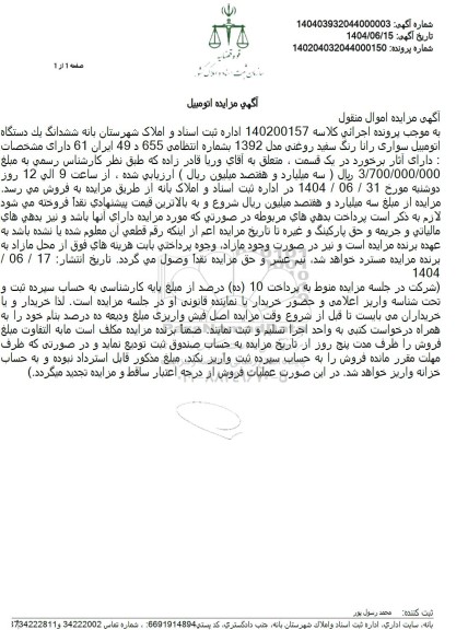 مزایده فروش یک دستگاه اتومبیل سواری رانا سفید رنگ 