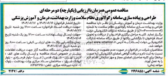 مناقصه طراحی و پیاده سازی سامانه رگولاتوری نظام سلامت