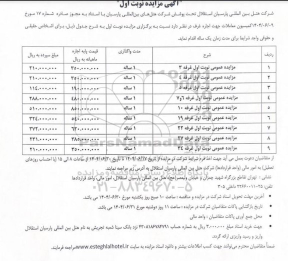 مزایده اجاره غرف