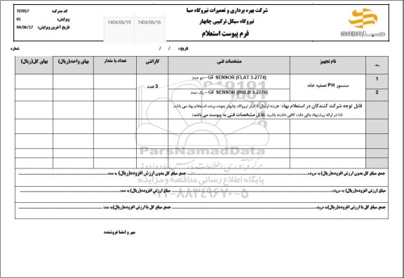 استعلام سنسور PH تصفیه خانه