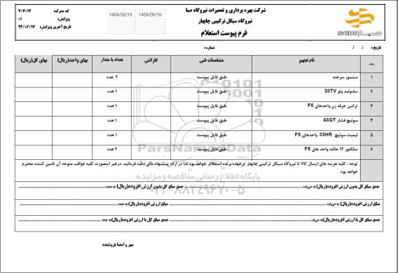 استعلام سنسور سرعت....