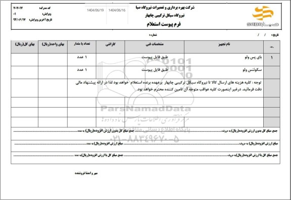 استعلام بای پس ولو و سکوئنس ولو