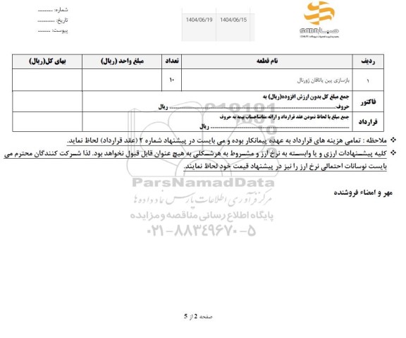 استعلام بازسازی پین یاتاقان ژورنال