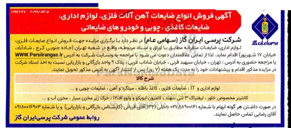 مزایده فروش انواع ضایعات آهن آلات فلزی، لوازم اداری...