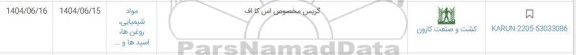 استعلام گریس مخصوص اس کا اف