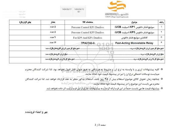 استعلام سوئیچ فشار دانفوس KP1 (اسپلیت UCB)...