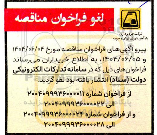 لغو فراخوان مناقصه نگهداری و تعمیرات خطوط ریلی و سوزن های مسیر خط 2 مترو تهران و...