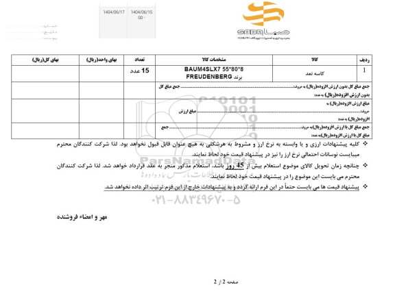 استعلام کاسه نمد