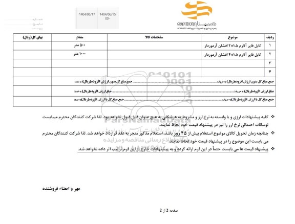 استعلام کابل فایر آلارم 1.5*2 افشن آرموردار...