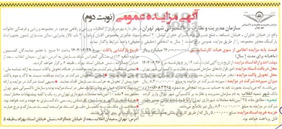 آگهی مزایده عمومی واگذاری  بهره برداری از امکانات ورزشی و رفاهی - نوبت دوم