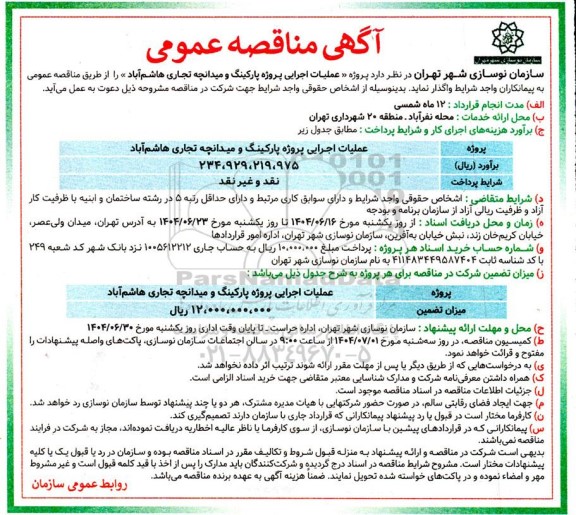 مناقصه عملیات اجرایی پروژه پارکینگ و میدانچه تجاری هاشم آباد