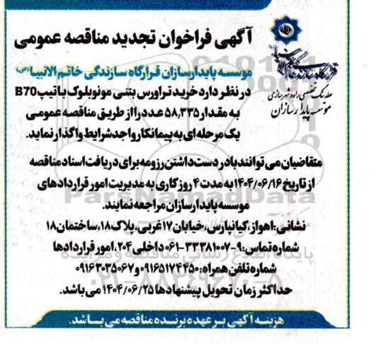 فراخوان تجدید مناقصه عمومی خرید تراورس بتنی مونوبلوک با تیپ B70 به مقدار 58.335 عدد