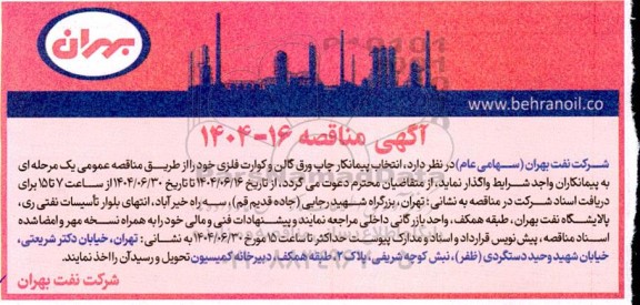 مناقصه  انتخاب پیمانکار چاپ ورق گالن و کوارت فلزی