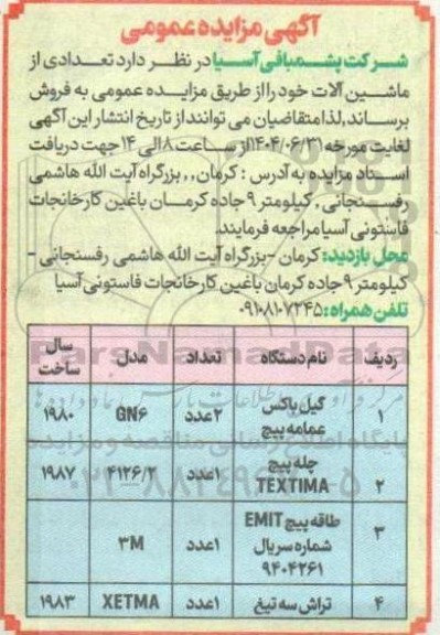 مزایده فروش تعدادی از ماشین آلات خود شامل گیل باکس عمامه پیچ ...