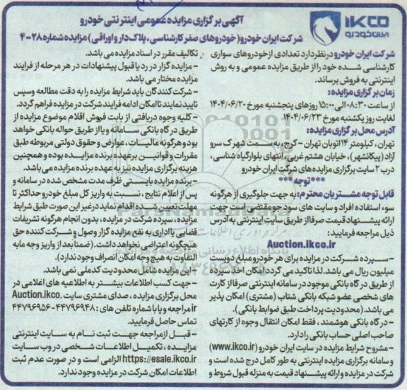 مزایده فروش تعدادی از خودروهای سواری کارشناسی شده به روش اینترنتی