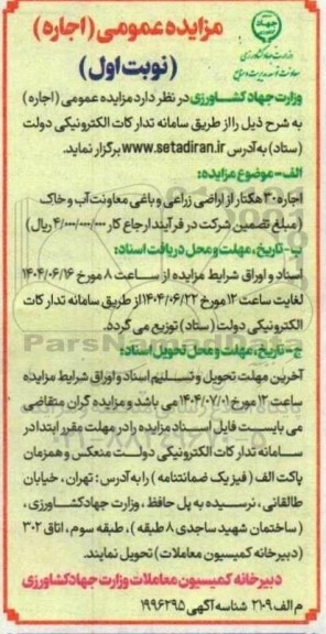 مزایده اجاره 30 هکتار از اراضی زراعی و باغی
