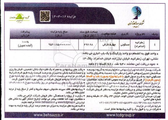 مزایده فروش واحد مسکونی 
