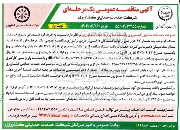 مناقصه عمومی خرید کود شیمیایی سوپر فسفات ساده گرانوله...