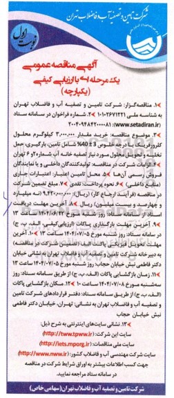 مناقصه خرید مقدار 3.000.000 کیلوگرم محلول کلرورفریک با درجه خلوص 3 ±  40% ...