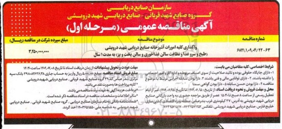مناقصه واگذاری کلیه امورات آشپزخانه ...