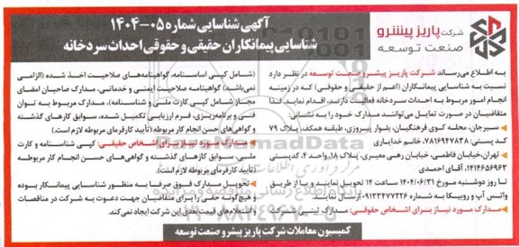 آگهی شناسایی پیمانکاران حقیقی و حقوقی احداث سردخانه