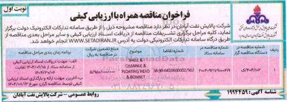 فراخوان مناقصه SHELL&CHANNLE&FLOATING HEAD&BONNET