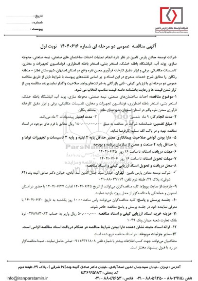 مناقصه انجام عملیات احداث ساختمان های صنعتی ، نیمه صنعتی، محوطه سازی، پوند آب، انباشتگاه باطله خشک...
