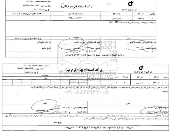 استعلام، مناقصه تیغه اره نواری