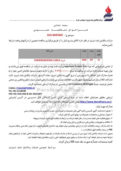 مناقصه عمومی خرید UNDERGROUND CABLE