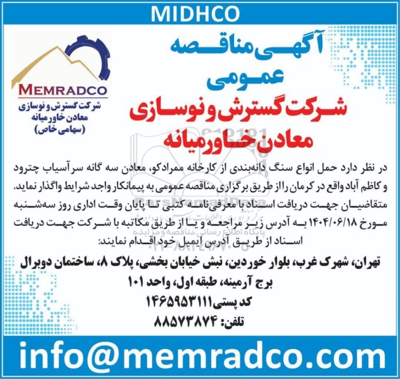 مناقصه حمل انواع سنگ دانه بندی از کارخانه ممرادکو ، معادن سه گانه سرآسیاب...