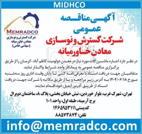 مناقصه اجاره ماشین آلات مورد نیاز در معدن دولومیت