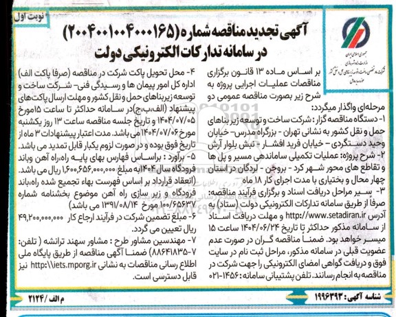 مناقصه عملیات تکمیلی ساماندهی مسیر و پل ها و تقاطع های محور...-تجدید