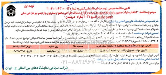 مناقصه انتخاب شرکت مجری برای برنامه ریزی و مدیریت برگزاری مسابقه طراحی محتوا و سناریوی بازدید ...