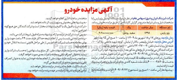 مزایده فروش یک دستگاه پژو پارس مدل 1398