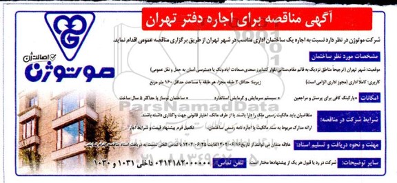 مناقصه برای اجاره دفتر تهران