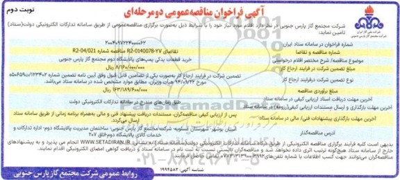 آگهی فراخوان مناقصه  خرید قطعات یدکی پمپ های پالایشگاه دوم- نوبت دوم 