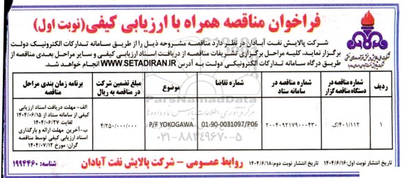 فراخوان مناقصه P/F YOKOGAWA