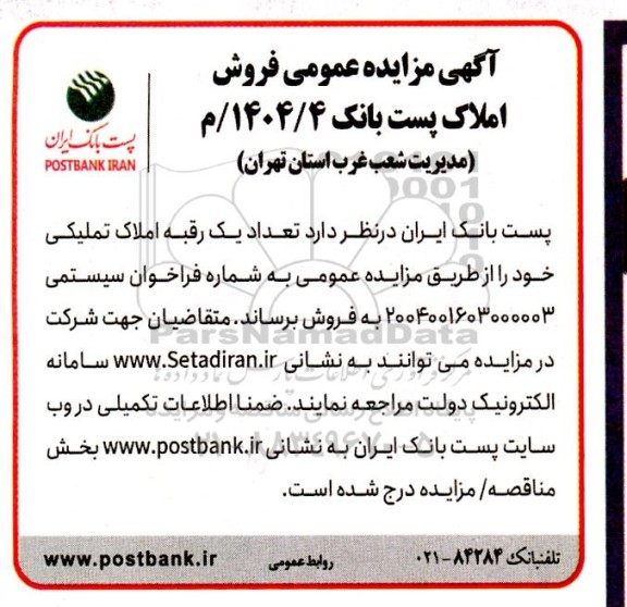 مزایده فروش تعداد یک رقبه املاک تملیکی