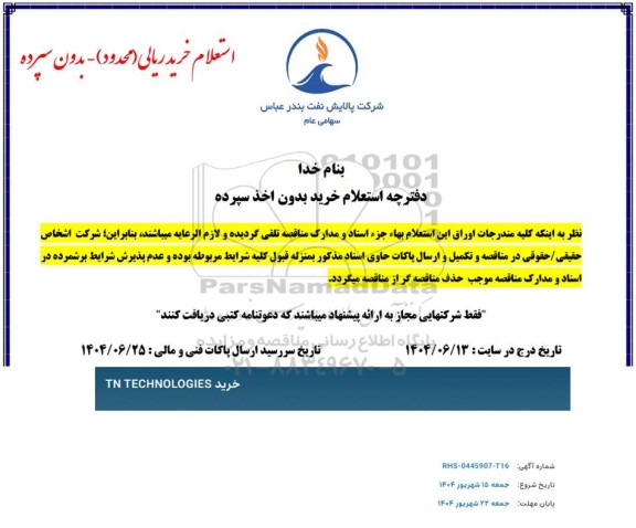 استعلام خرید TN TECHNOLOGIES
