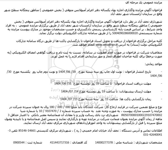  مزایده واگذاری اجاره بهاء یکساله دفتر اعزام آمبولانس متوفی (بخش خصوصی) مناطق پنجگانه