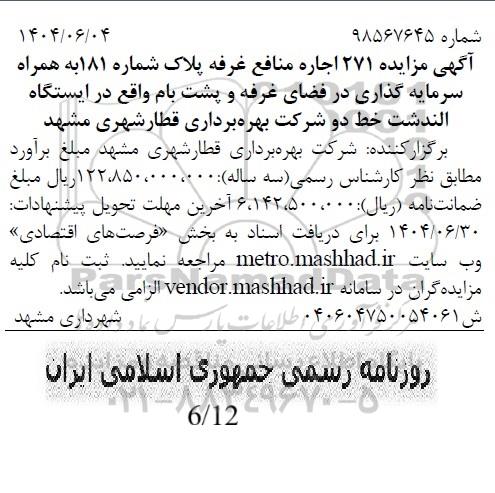 مزایده اجاره منافع غرفه تجاری
