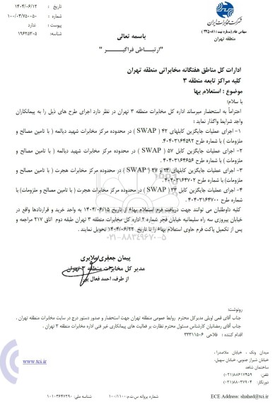 استعلام اجرای عملیات جایگزین کابلهای 