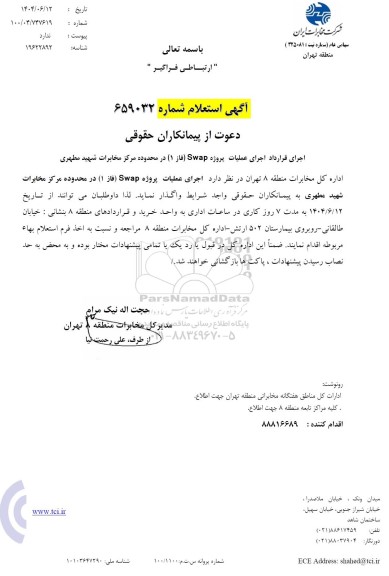 استعلام اجرای قرارداد اجرای عملیات پروژه Swap (فاز 1) در محدوده مرکز مخابرات شهید مطهری