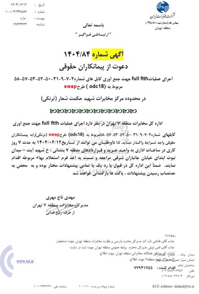 استعلام اجرای عملیات full ftth جهت جمع آوری کابلهای...