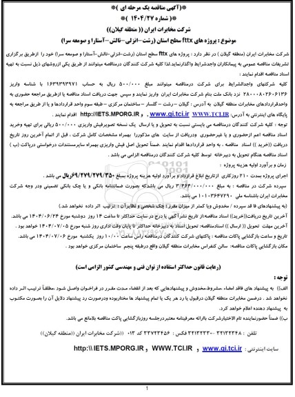 مناقصه پروژه های fttx سطح استان...