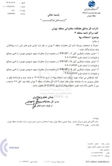 استعلام اجرای عملیات جایگزین کابل