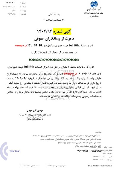 استعلام دعوت از پیمانکاران حقوقی اجرای عملیات full ftth جهت جمع آوری کابل های 