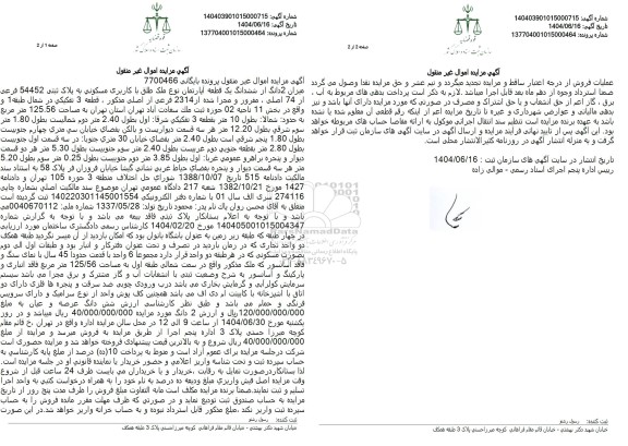 مزایده فروش 2 دانگ از ششدانگ یک قطعه آپارتمان نوع ملک طلق با کاربری مسکونی به پلاک ثبتی 54452 فرعی